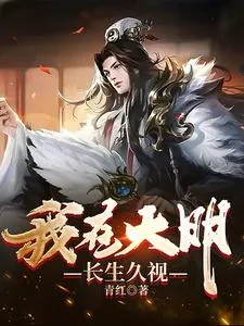 《我在大明长生久视》封面