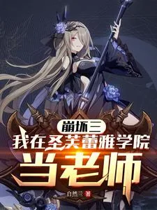 《崩坏三:我在圣芙蕾雅学院当老师》小说封面