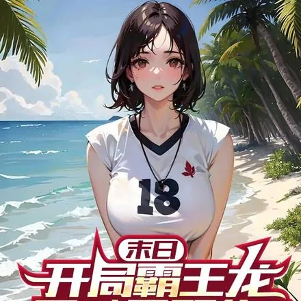 《末日：开局霸王龙，天赋是双修？》小说封面