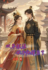 《双界棋缘世子他掉马了世》小说封面