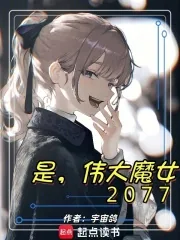 《是，伟大魔女2077》小说封面