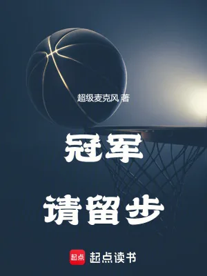《冠军请留步》小说封面