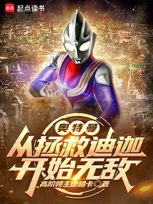 《奥特曼：从拯救迪迦开始无敌》小说封面