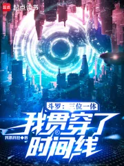 《斗罗:三位一体,我贯穿了时间线》小说封面