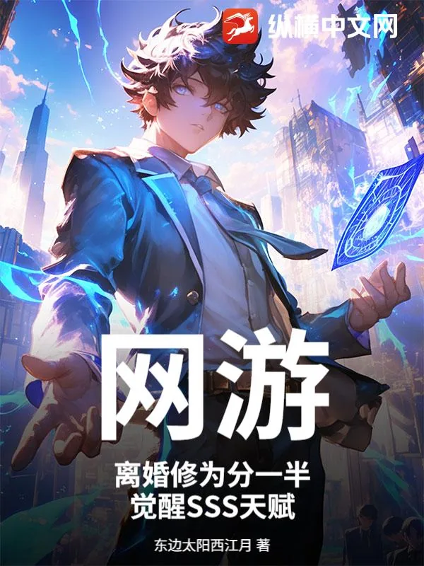 《网游：离婚修为分一半，觉醒SSS天赋》小说封面