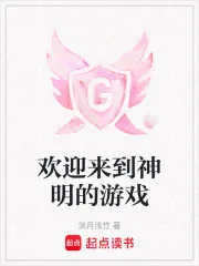 《欢迎来到神明的游戏》小说封面