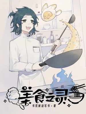 《美食之灵》小说封面