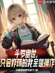 《斗罗绝世：只会炸环的我全是操作》小说封面