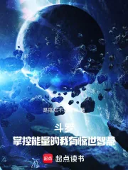 《斗罗:掌控能量的我有惊世智慧!》小说封面