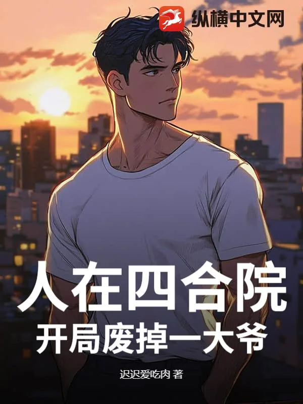 《人在四合院，开局废掉一大爷》小说封面