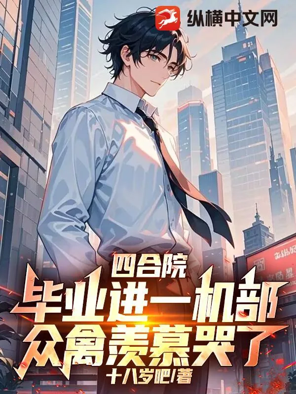 《四合院：毕业进一机部，众禽羡慕哭了》小说封面