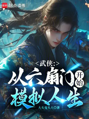 《武侠：从六扇门开始模拟人生》小说封面