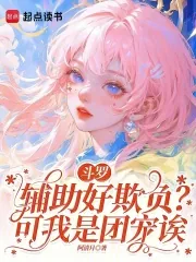 《斗罗：辅助好欺负？可我是团宠诶》小说封面