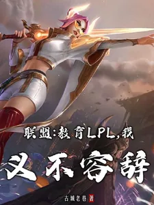 《联盟:教育LPL,我义不容辞》小说封面