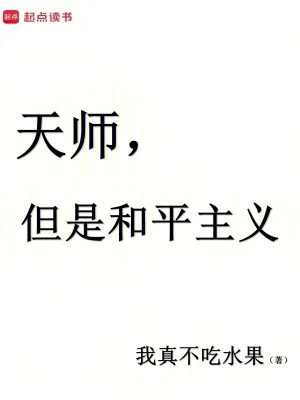 《天师，但是和平主义》小说封面