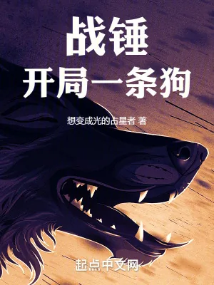 《战锤：开局一条狗》小说封面