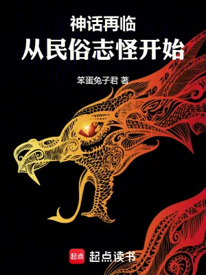 《神话再临！从民俗志怪开始》小说封面