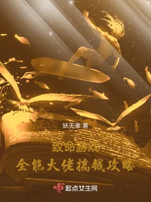 《致命游戏：全能大佬搞钱攻略》小说封面