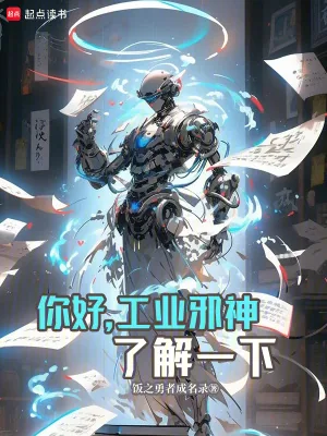 《你好，工业邪神了解一下》小说封面