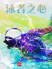 《说好拿游泳冠军，超满贯什么鬼？》小说封面