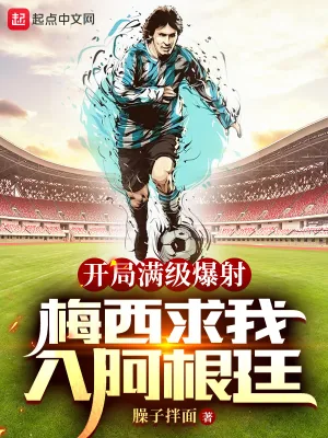 《开局满级爆射，梅西求我入阿根廷》封面