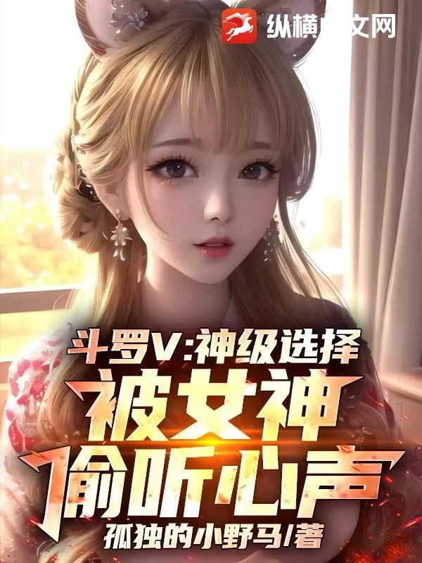 《斗罗V:神级选择,被女神偷听心声》小说封面