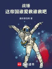 《战锤:这帝国谁爱救谁救吧!》小说封面