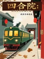 《四合院：从火车列车员开始》小说封面