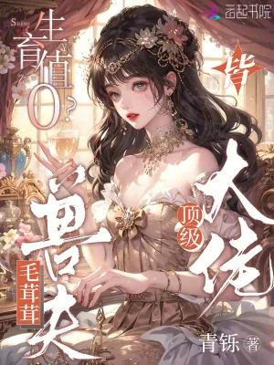 《生育值0？毛茸茸兽夫皆顶级大佬》小说封面
