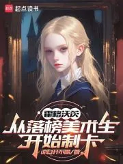 《霍格沃茨:从落榜美术生开始制卡》小说封面