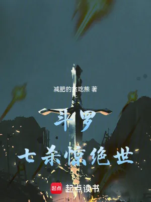《斗罗：七杀惊绝世》小说封面