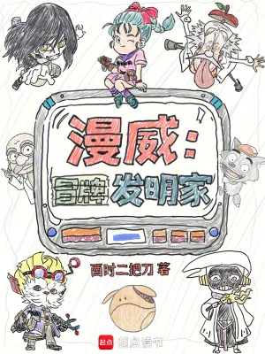 《漫威:冒牌发明家》小说封面