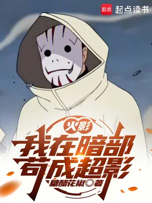 《火影:我在暗部苟成超影》小说封面