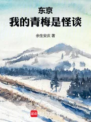 《东京,我的青梅是怪谈》小说封面