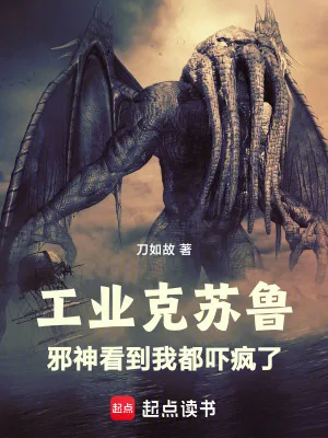 《工业克苏鲁:邪神看到我都吓疯了》小说封面