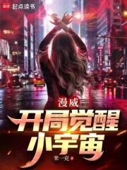 《漫威：开局觉醒小宇宙》小说封面