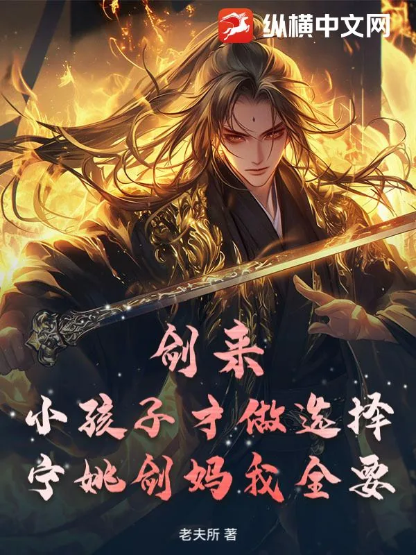 《剑来：小孩子才做选择，宁姚剑妈我全要》小说封面