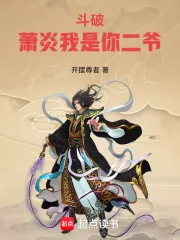 《斗破:萧炎我是你二爷》小说封面