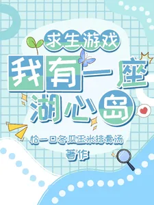 《求生游戏:我有一座湖心岛》小说封面