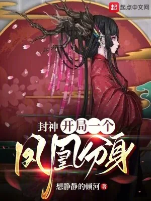 《封神：开局一个凤凰分身》小说封面