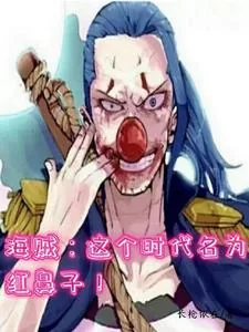 《海贼：这个时代名为红鼻子！》小说封面