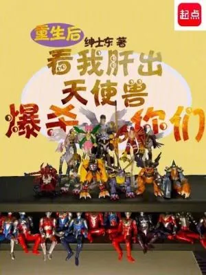 《重生后看我肝出天使兽爆杀你们》小说封面