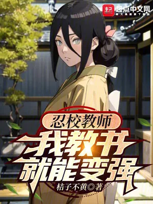 《忍校教师，我教书就能变强》小说封面