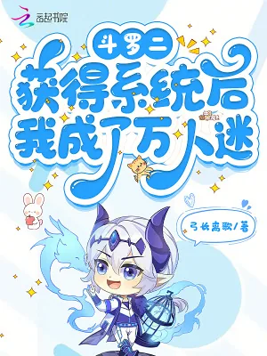 《斗罗二:获得系统后我成了万人迷》小说封面