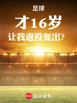 《足球:才16岁,让我退役复出?》小说封面