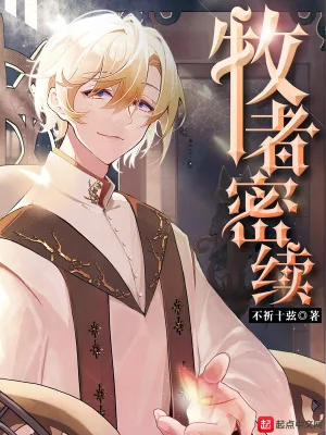 《牧者密续》小说封面