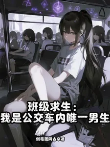 《班级求生:我是公交车内唯一男生》小说封面