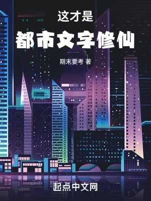 《这才是都市文字修仙》小说封面