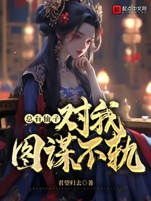 《总有仙子对我图谋不轨》小说封面