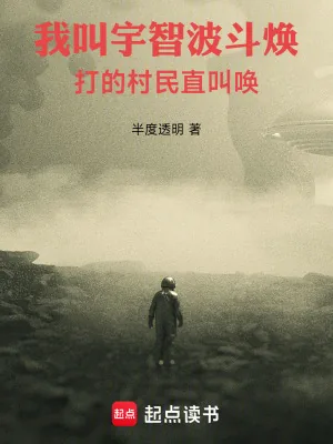 《我叫宇智波斗焕，打的村民直叫唤》小说封面